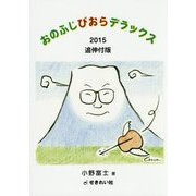 おのふじびおらデラックス〈2015〉 追伸付版 [単行本]