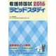 看護師国試ラピッドスタディ〈2016〉 第11版 [単行本]