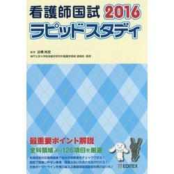 看護師国試ラピッドスタディ〈2016〉 第11版 [単行本]