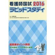 看護師国試ラピッドスタディ〈2016〉 第11版 [単行本]