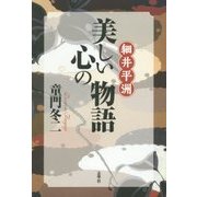 細井平洲・美しい心の物語 [単行本]