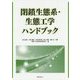 閉鎖生態系・生態工学ハンドブック [単行本]