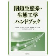 閉鎖生態系・生態工学ハンドブック [単行本]