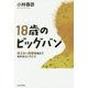 18歳のビッグバン―見えない障害を抱えて生きるということ [単行本]