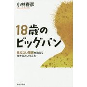 18歳のビッグバン―見えない障害を抱えて生きるということ [単行本]