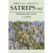 地球のために、未来のために SATREPS〈Vol.2〉 [単行本]
