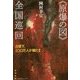 "原爆の図"全国巡回―占領下、100万人が観た! [単行本]