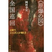 "原爆の図"全国巡回―占領下、100万人が観た! [単行本]