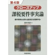 クローズアップ課税要件事実論―要件事実と主張・立証責任を理解する 第4版 [単行本]