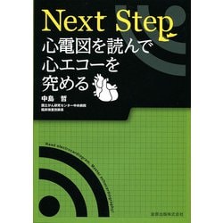 Next Step　心電図を読んで心エコーを究める [単行本]