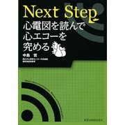 Next Step　心電図を読んで心エコーを究める [単行本]