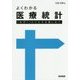 よくわかる医療統計―「なぜ?」にこたえる道しるべ [単行本]