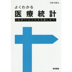 よくわかる医療統計―「なぜ?」にこたえる道しるべ [単行本]