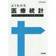 よくわかる医療統計―「なぜ?」にこたえる道しるべ [単行本]