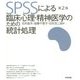 SPSSによる臨床心理・精神医学のための統計処理 第2版 [単行本]