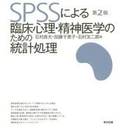 SPSSによる臨床心理・精神医学のための統計処理 第2版 [単行本]
