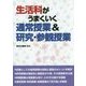 生活科がうまくいく通常授業&研究・参観授業 [単行本]