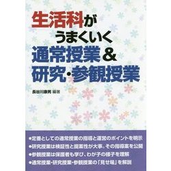 生活科がうまくいく通常授業&研究・参観授業 [単行本]