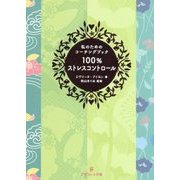 私のためのコーチングブック 100%ストレスコントロール [単行本]