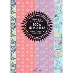 私のためのコーチングブック 100%幸せになる! [単行本]