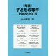 "年表"子どもの事件 1945-2015 [単行本]