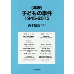 "年表"子どもの事件 1945-2015 [単行本]