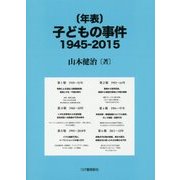 "年表"子どもの事件 1945-2015 [単行本]