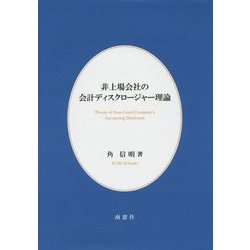 非上場会社の会計ディスクロージャー理論 [単行本]