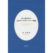 非上場会社の会計ディスクロージャー理論 [単行本]