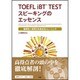 TOEFL iBT TESTスピーキングのエッセンス－論理性×表現力を高めるトレーニング [単行本]