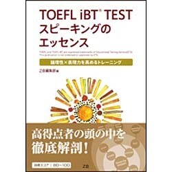TOEFL iBT TESTスピーキングのエッセンス－論理性×表現力を高めるトレーニング [単行本]