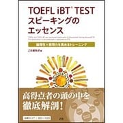 TOEFL iBT TESTスピーキングのエッセンス－論理性×表現力を高めるトレーニング [単行本]