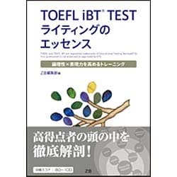 TOEFL iBT TESTライティングのエッセンス－論理性×表現力を高めるトレーニング [単行本]