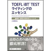 TOEFL iBT TESTライティングのエッセンス－論理性×表現力を高めるトレーニング [単行本]