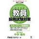 教員採用試験対策ステップアップ問題集 2017年度5（オープンセサミ・シリーズ） [全集叢書]