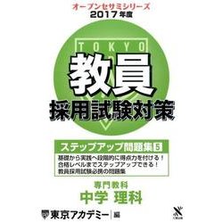 教員採用試験対策ステップアップ問題集 2017年度5（オープンセサミ・シリーズ） [全集叢書]