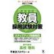 教員採用試験対策ステップアップ問題集 2017年度6（オープンセサミ・シリーズ） [全集叢書]