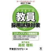 教員採用試験対策ステップアップ問題集 2017年度6（オープンセサミ・シリーズ） [全集叢書]