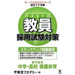 教員採用試験対策ステップアップ問題集 2017年度8（オープンセサミ・シリーズ） [全集叢書]