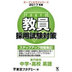教員採用試験対策ステップアップ問題集 2017年度10（オープンセサミ・シリーズ） [全集叢書]