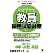 教員採用試験対策ステップアップ問題集 2017年度10（オープンセサミ・シリーズ） [全集叢書]