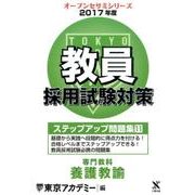 教員採用試験対策ステップアップ問題集 2017年度11（オープンセサミ・シリーズ） [全集叢書]