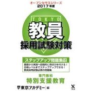 教員採用試験対策ステップアップ問題集 2017年度12（オープンセサミ・シリーズ） [全集叢書]