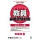 教員採用試験対策セサミノート 2017年度1（オープンセサミ・シリーズ） [全集叢書]
