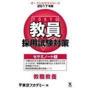 教員採用試験対策セサミノート 2017年度1（オープンセサミ・シリーズ） [全集叢書]