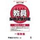 教員採用試験対策セサミノート 2017年度2（オープンセサミ・シリーズ） [全集叢書]