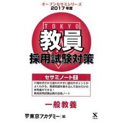 教員採用試験対策セサミノート 2017年度2（オープンセサミ・シリーズ） [全集叢書]