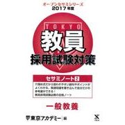 教員採用試験対策セサミノート 2017年度2（オープンセサミ・シリーズ） [全集叢書]