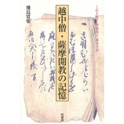 越中僧・薩摩開教の記憶―石上暁了・野崎流天・藤枝令道 [単行本]