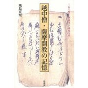 越中僧・薩摩開教の記憶―石上暁了・野崎流天・藤枝令道 [単行本]